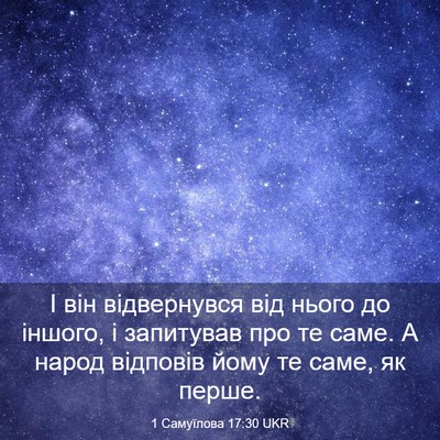 Picture 03 - 1 Самуїлова 17:30 UKR - І він відвернувся від - Bible Verse Picture