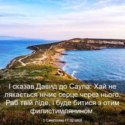 Picture 03 - 1 Самуїлова 17:32 UKR - І сказав Давид до Саула: - Bible Verse Picture