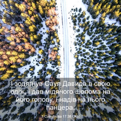 Picture 03 - 1 Самуїлова 17:38 UKR - І зодягнув Саул Давида в - Bible Verse Picture