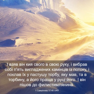 Picture 03 - 1 Самуїлова 17:40 UKR - І взяв він кия свого в свою - Bible Verse Picture