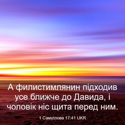 Picture 03 - 1 Самуїлова 17:41 UKR - А филистимлянин підходив - Bible Verse Picture