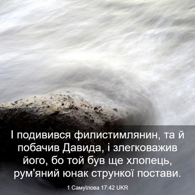 Picture 03 - 1 Самуїлова 17:42 UKR - І подивився филистимлянин, - Bible Verse Picture