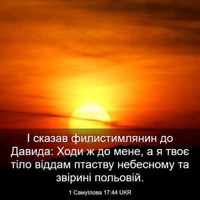 Picture 03 - 1 Самуїлова 17:44 UKR - І сказав филистимлянин до - Bible Verse Picture