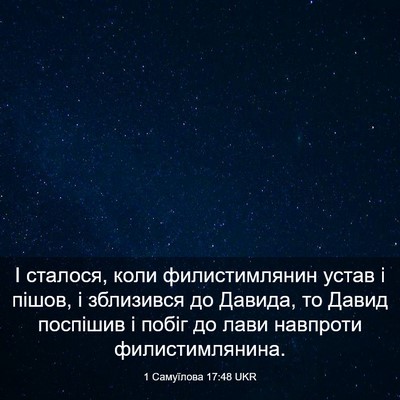 Picture 03 - 1 Самуїлова 17:48 UKR - І сталося, коли - Bible Verse Picture