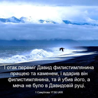 Picture 03 - 1 Самуїлова 17:50 UKR - І отак переміг Давид - Bible Verse Picture