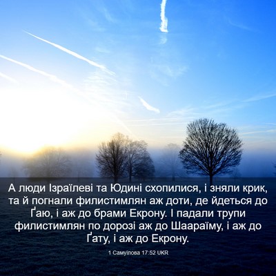 Picture 03 - 1 Самуїлова 17:52 UKR - А люди Ізраїлеві та Юдині - Bible Verse Picture