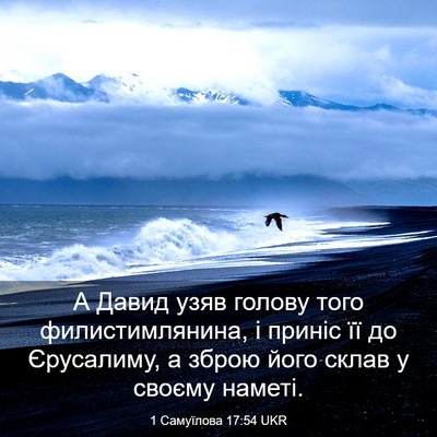 Picture 03 - 1 Самуїлова 17:54 UKR - А Давид узяв голову того - Bible Verse Picture