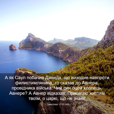 Picture 03 - 1 Самуїлова 17:55 UKR - А як Саул побачив Давида, - Bible Verse Picture