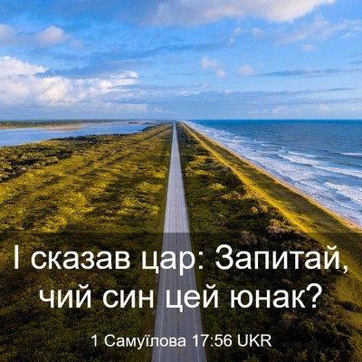 Picture 03 - 1 Самуїлова 17:56 UKR - І сказав цар: Запитай, чий - Bible Verse Picture