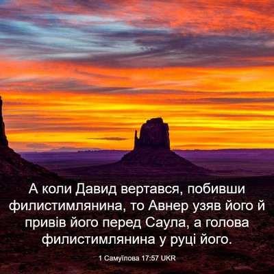 Picture 03 - 1 Самуїлова 17:57 UKR - А коли Давид вертався, - Bible Verse Picture