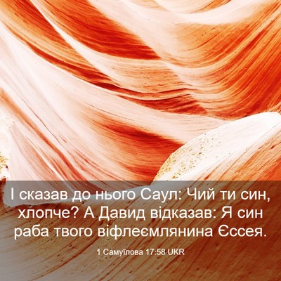 Picture 03 - 1 Самуїлова 17:58 UKR - І сказав до нього Саул: Чий - Bible Verse Picture