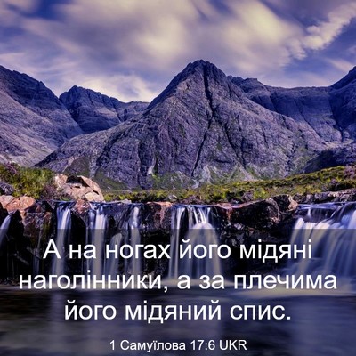 Picture 03 - 1 Самуїлова 17:6 UKR - А на ногах його мідяні - Bible Verse Picture