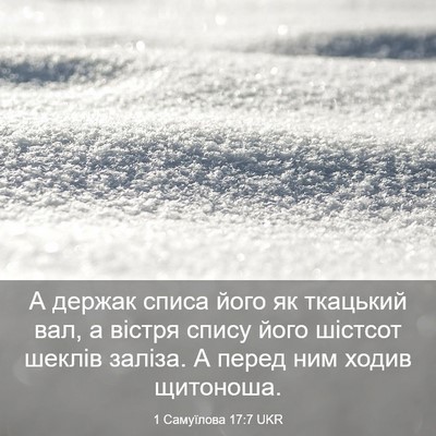 Picture 03 - 1 Самуїлова 17:7 UKR - А держак списа його як - Bible Verse Picture