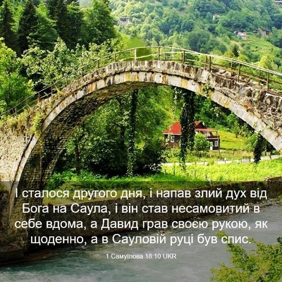 Picture 03 - 1 Самуїлова 18:10 UKR - І сталося другого дня, і - Bible Verse Picture