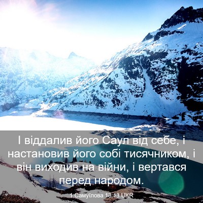 Picture 03 - 1 Самуїлова 18:13 UKR - І віддалив його Саул від - Bible Verse Picture