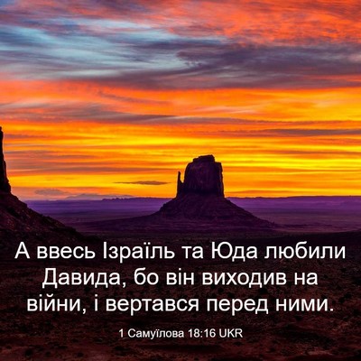 Picture 03 - 1 Самуїлова 18:16 UKR - А ввесь Ізраїль та Юда - Bible Verse Picture
