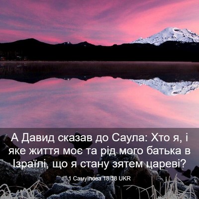 Picture 03 - 1 Самуїлова 18:18 UKR - А Давид сказав до Саула: - Bible Verse Picture