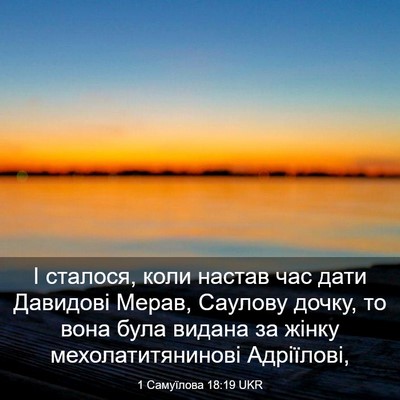 Picture 03 - 1 Самуїлова 18:19 UKR - І сталося, коли настав час - Bible Verse Picture
