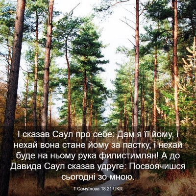Picture 03 - 1 Самуїлова 18:21 UKR - І сказав Саул про себе: Дам - Bible Verse Picture