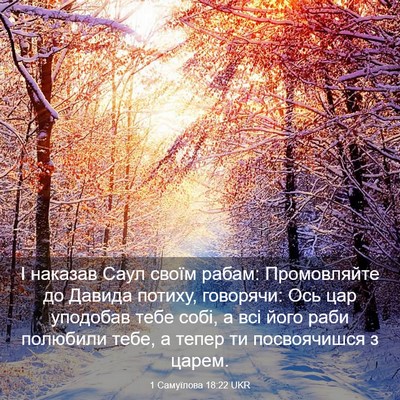 Picture 03 - 1 Самуїлова 18:22 UKR - І наказав Саул своїм рабам: - Bible Verse Picture