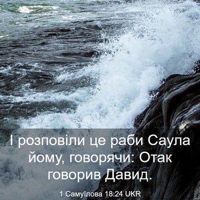 Picture 03 - 1 Самуїлова 18:24 UKR - І розповіли це раби Саула - Bible Verse Picture