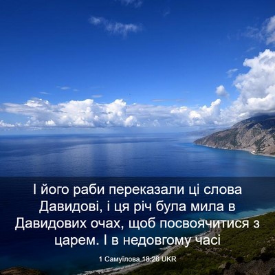Picture 03 - 1 Самуїлова 18:26 UKR - І його раби переказали ці - Bible Verse Picture