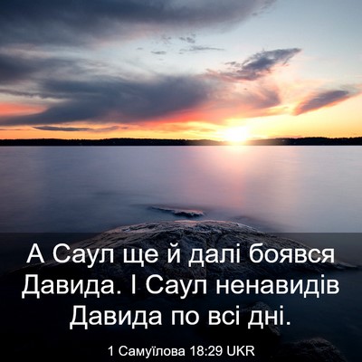 Picture 03 - 1 Самуїлова 18:29 UKR - А Саул ще й далі боявся - Bible Verse Picture
