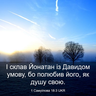 Picture 03 - 1 Самуїлова 18:3 UKR - І склав Йонатан із Давидом - Bible Verse Picture