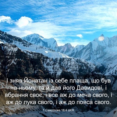 Picture 03 - 1 Самуїлова 18:4 UKR - І зняв Йонатан із себе - Bible Verse Picture