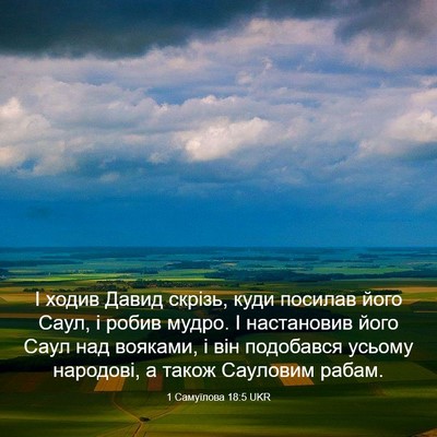 Picture 03 - 1 Самуїлова 18:5 UKR - І ходив Давид скрізь, куди - Bible Verse Picture