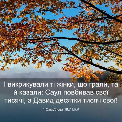 Picture 03 - 1 Самуїлова 18:7 UKR - І викрикували ті жінки, що - Bible Verse Picture