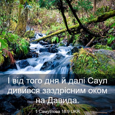 Picture 03 - 1 Самуїлова 18:9 UKR - І від того дня й далі Саул - Bible Verse Picture