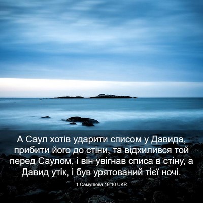 Picture 03 - 1 Самуїлова 19:10 UKR - А Саул хотів ударити - Bible Verse Picture