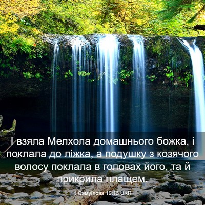 Picture 03 - 1 Самуїлова 19:13 UKR - І взяла Мелхола домашнього - Bible Verse Picture