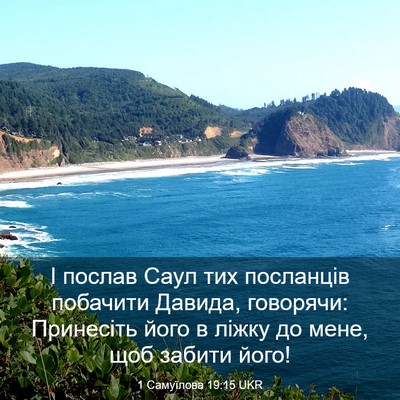 Picture 03 - 1 Самуїлова 19:15 UKR - І послав Саул тих - Bible Verse Picture