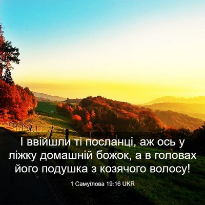 Picture 03 - 1 Самуїлова 19:16 UKR - І ввійшли ті посланці, аж - Bible Verse Picture