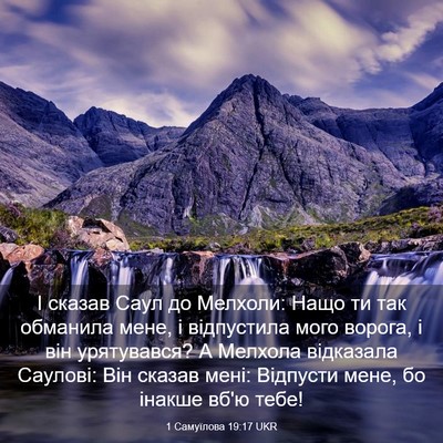 Picture 03 - 1 Самуїлова 19:17 UKR - І сказав Саул до Мелхоли: - Bible Verse Picture