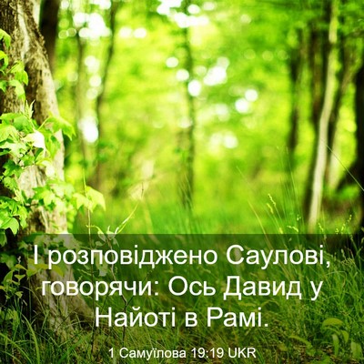 Picture 03 - 1 Самуїлова 19:19 UKR - І розповіджено Саулові, - Bible Verse Picture