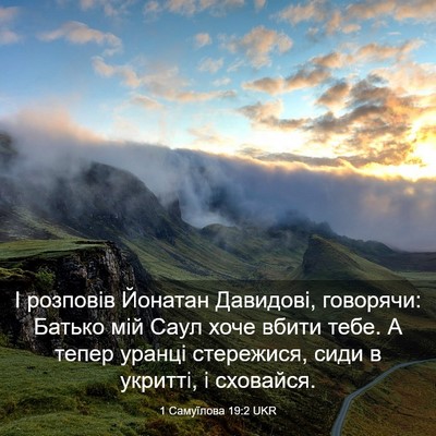 Picture 03 - 1 Самуїлова 19:2 UKR - І розповів Йонатан - Bible Verse Picture