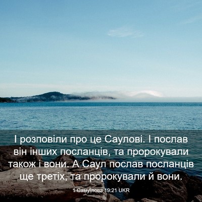 Picture 03 - 1 Самуїлова 19:21 UKR - І розповіли про це Саулові. - Bible Verse Picture