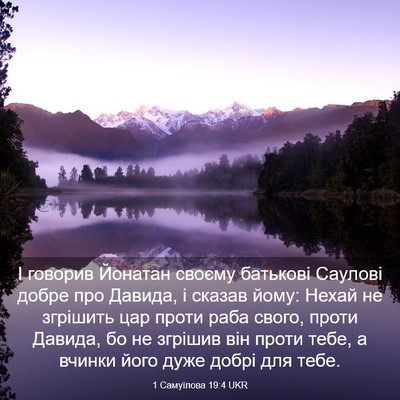 Picture 03 - 1 Самуїлова 19:4 UKR - І говорив Йонатан своєму - Bible Verse Picture
