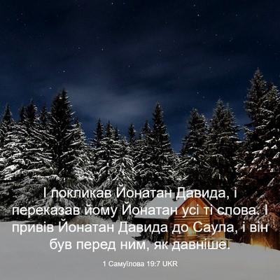 Picture 03 - 1 Самуїлова 19:7 UKR - І покликав Йонатан Давида, - Bible Verse Picture