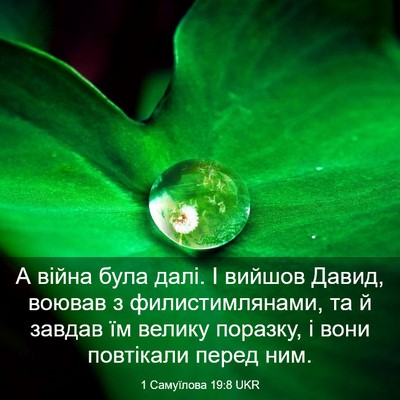Picture 03 - 1 Самуїлова 19:8 UKR - А війна була далі. І вийшов - Bible Verse Picture