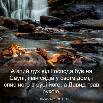 Picture 03 - 1 Самуїлова 19:9 UKR - А злий дух від Господа був - Bible Verse Picture