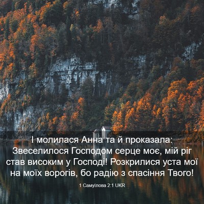 Picture 03 - 1 Самуїлова 2:1 UKR - І молилася Анна та й - Bible Verse Picture