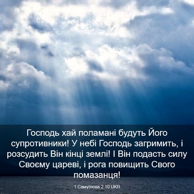 Picture 03 - 1 Самуїлова 2:10 UKR - Господь хай поламані - Bible Verse Picture