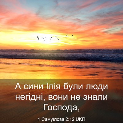 Picture 03 - 1 Самуїлова 2:12 UKR - А сини Ілія були люди - Bible Verse Picture
