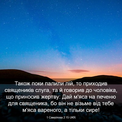 Picture 03 - 1 Самуїлова 2:15 UKR - Також поки палили лій, то - Bible Verse Picture