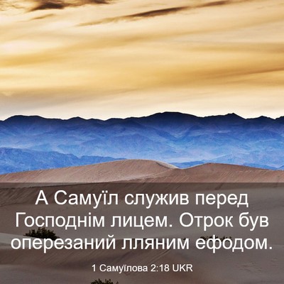 Picture 03 - 1 Самуїлова 2:18 UKR - А Самуїл служив перед - Bible Verse Picture