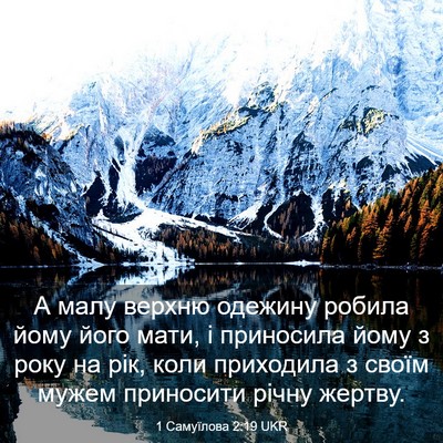 Picture 03 - 1 Самуїлова 2:19 UKR - А малу верхню одежину - Bible Verse Picture